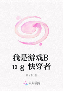 我是游戏Bug快穿者