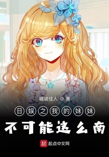 日娛之我的妹妹不可能這么南