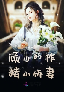 顧少的作精小嬌妻
