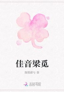 佳音梁覓