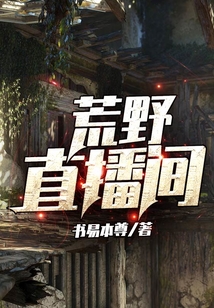 荒野直播間
