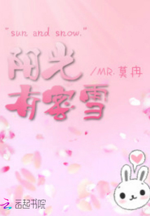 陽光有蜜雪