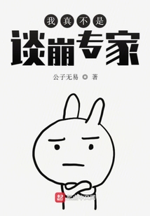 我真不是談崩專家