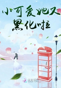 小可愛她又黑化啦