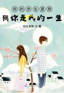 你的余生是我而你是我的一生