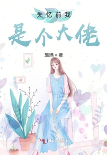 失憶前我是個大佬