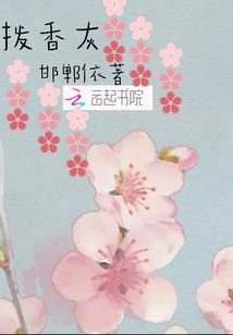 拨香灰