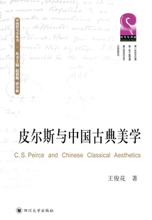 皮爾斯與中國古典美學(xué)
