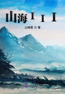山海III