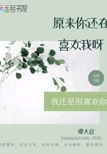原來你還在喜歡我呀