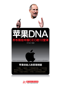 蘋果DNA喬布斯給中國CEO的10堂課