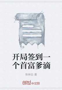 開局簽到一個首富爹滴