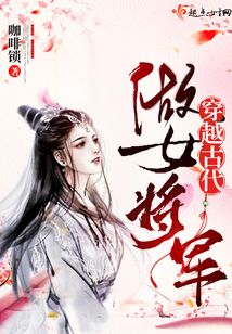 穿越古代做女将军