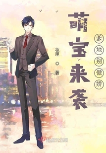 萌寶來襲爹地別傲嬌