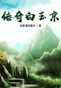 傳奇白玉京