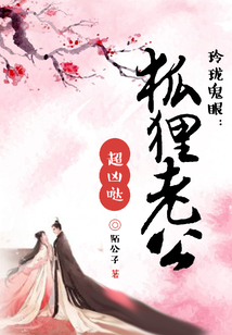玲瓏鬼眼：狐貍老公超兇噠