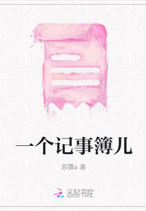 一個(gè)記事簿兒