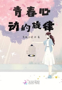 青春心動的旋律