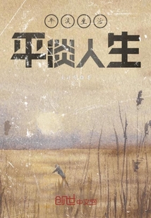 平淡生活平淡人生