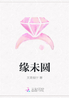 緣未圓在線閱讀