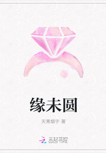 緣未圓
