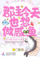 郡主今天也想做咸魚在線閱讀