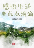 感悟生活那點(diǎn)點(diǎn)滴滴在線閱讀