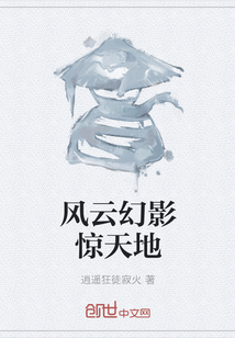 風云幻影驚天地