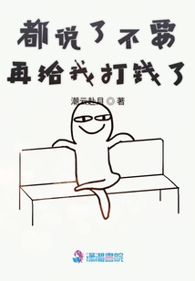 都說了不要再給我打錢了