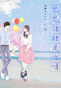 兜兜轉(zhuǎn)轉(zhuǎn)是你呀
