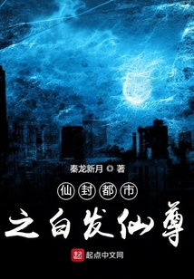 仙封都市之白發仙尊