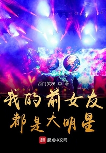 我的前女友都是大明星