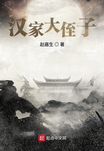 漢家大侄子