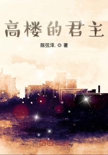 高樓的君主