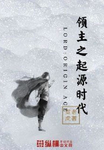 領主之起源時代