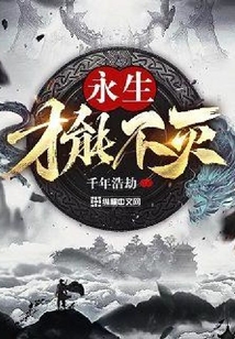 永生才能不灭