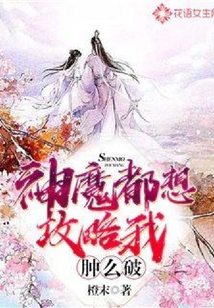 神魔都想攻略我腫么破