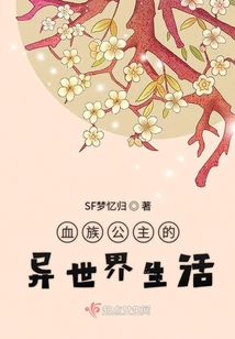 血族公主的異世界生活