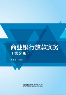 商业银行放款实务（第2版）