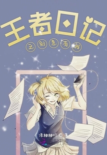 王者日記之別急有我