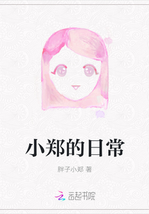 小鄭的日常