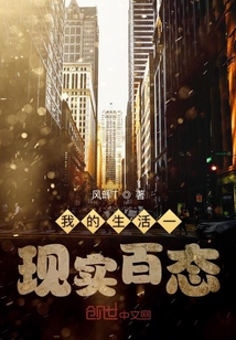 我的生活一現(xiàn)實(shí)百態(tài)