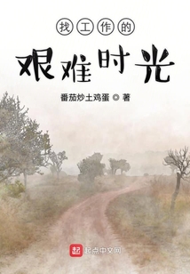 疫情下的艱難時(shí)光