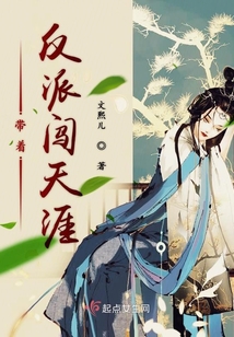 帶著反派闖天涯