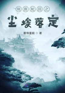 瑞獸輪回之塵埃落定