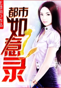 都市如意錄