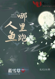 人魚哪里跑