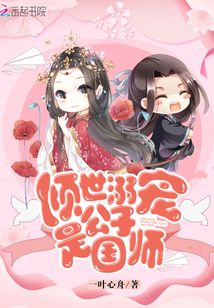 傾世溺寵公子是國師