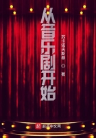 從音樂劇開始在線閱讀