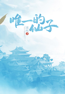 唯一的仙子